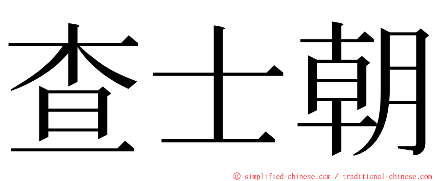 查士朝 ming font