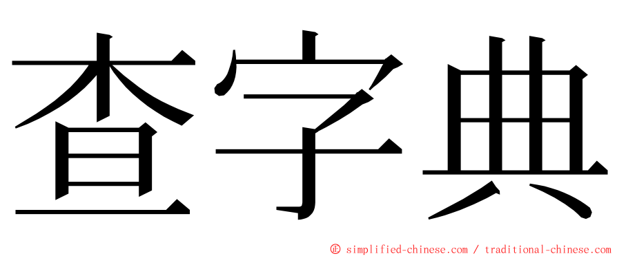 查字典 ming font