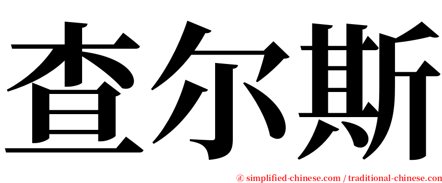 查尔斯 serif font