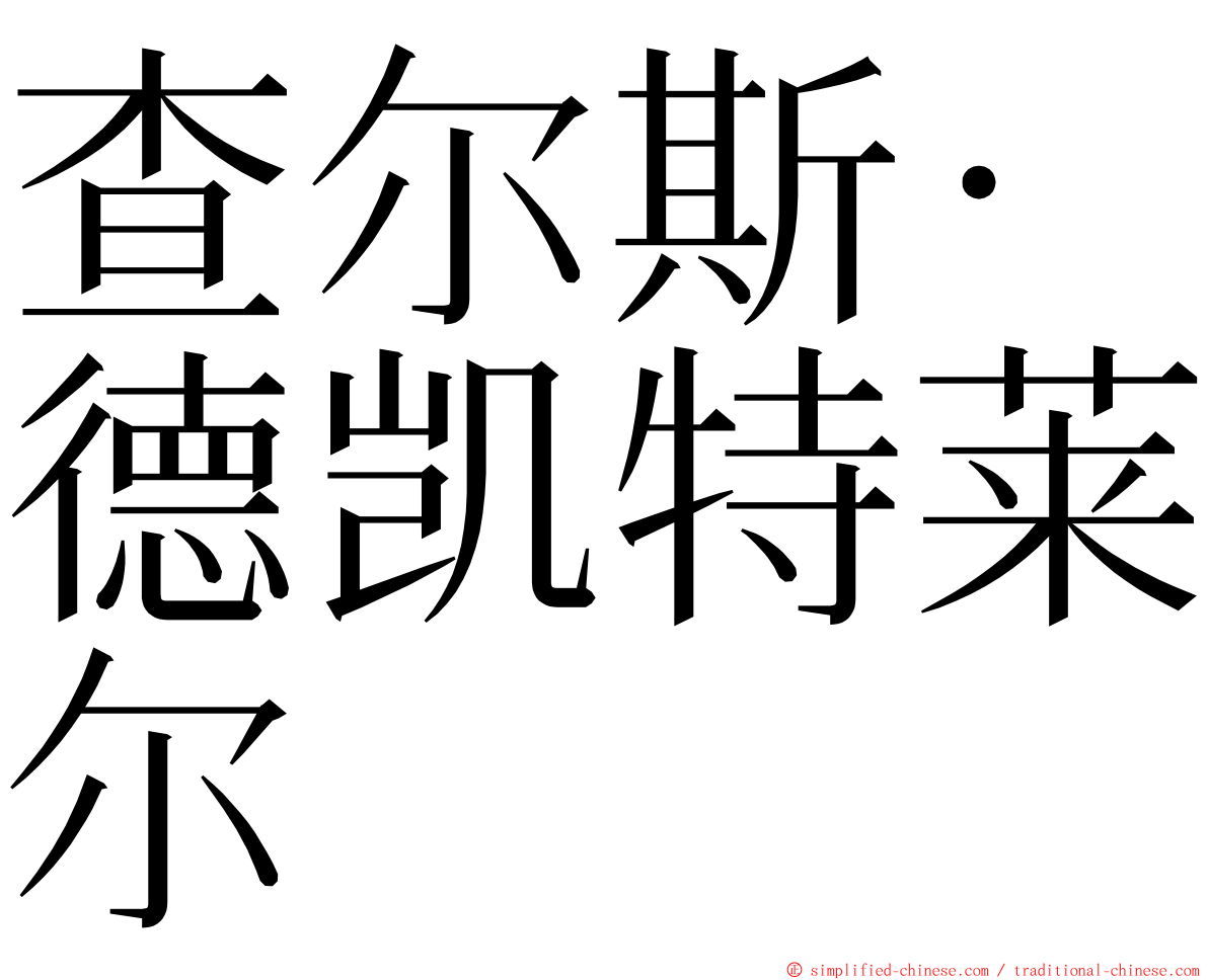 查尔斯·德凯特莱尔 ming font