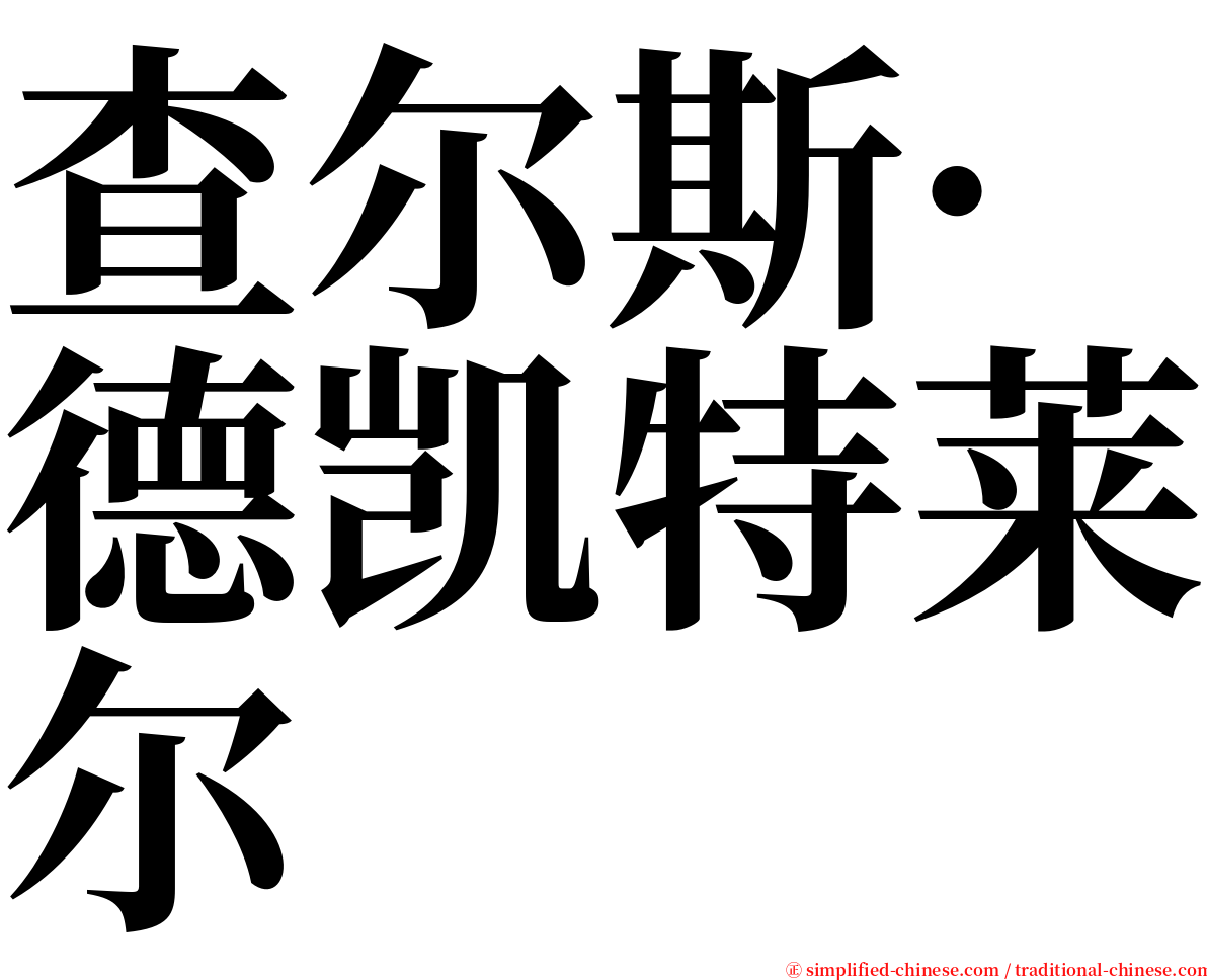 查尔斯·德凯特莱尔 serif font