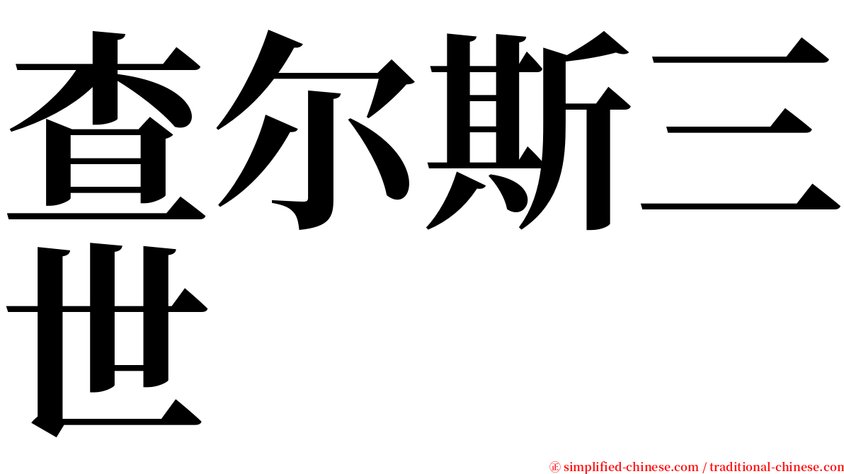 查尔斯三世 serif font