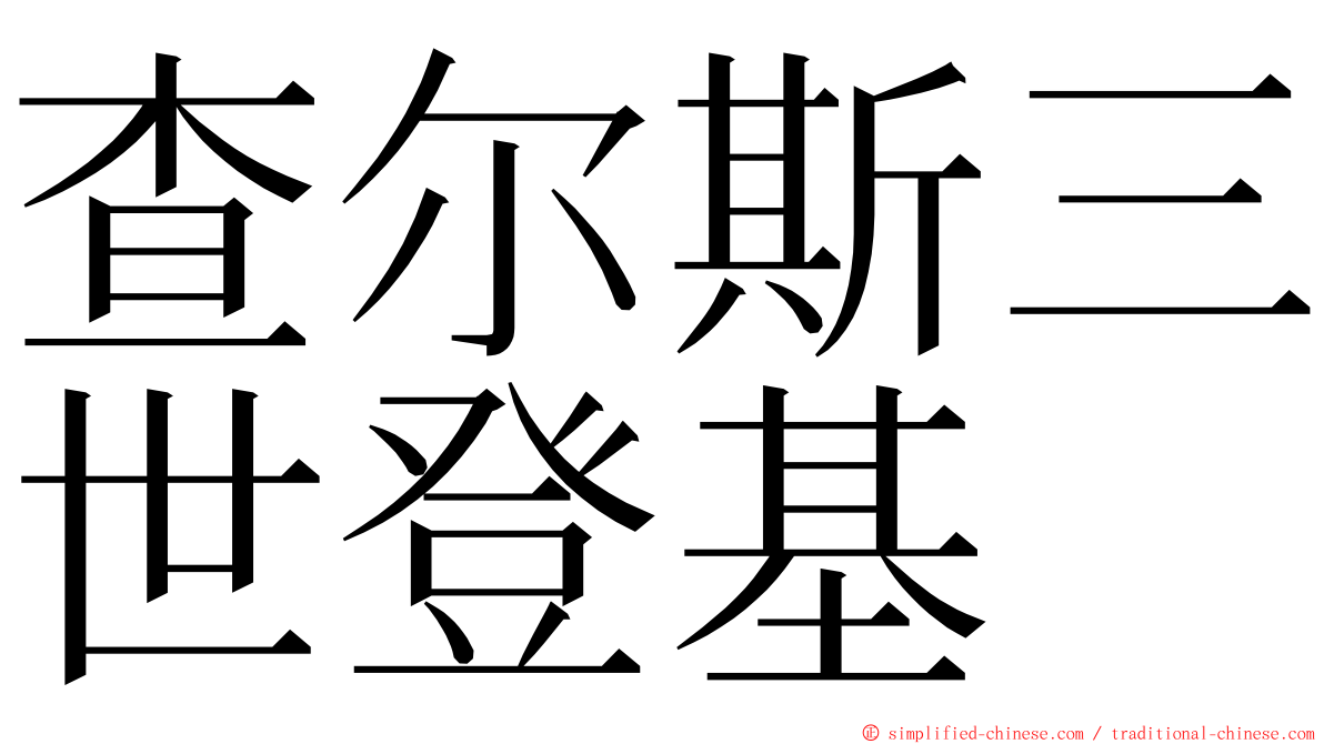 查尔斯三世登基 ming font