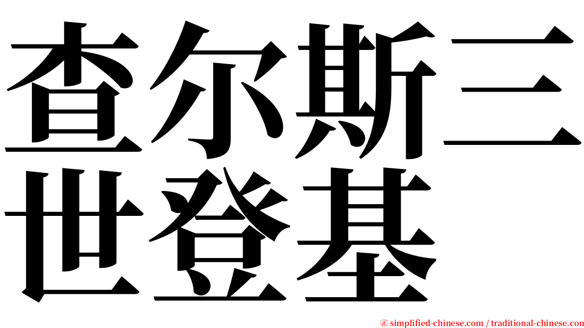 查尔斯三世登基 serif font