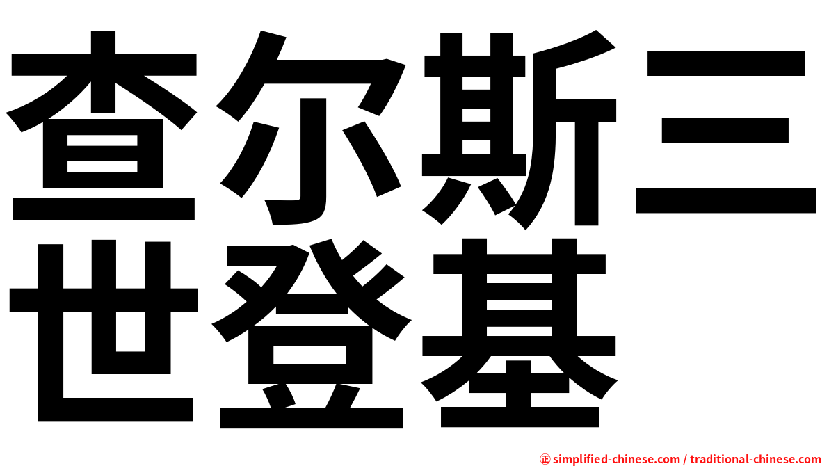 查尔斯三世登基