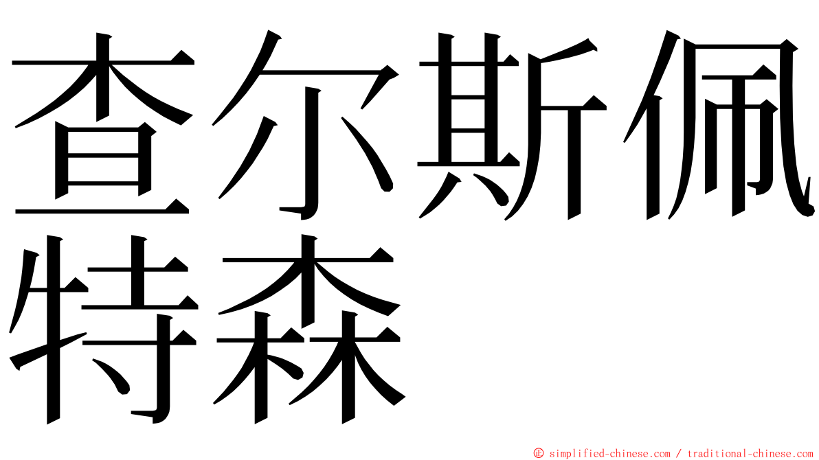 查尔斯佩特森 ming font