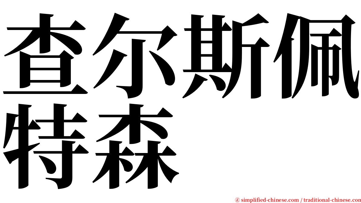 查尔斯佩特森 serif font