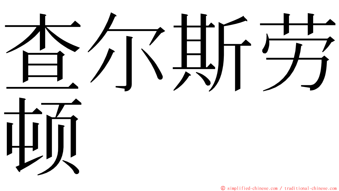 查尔斯劳顿 ming font