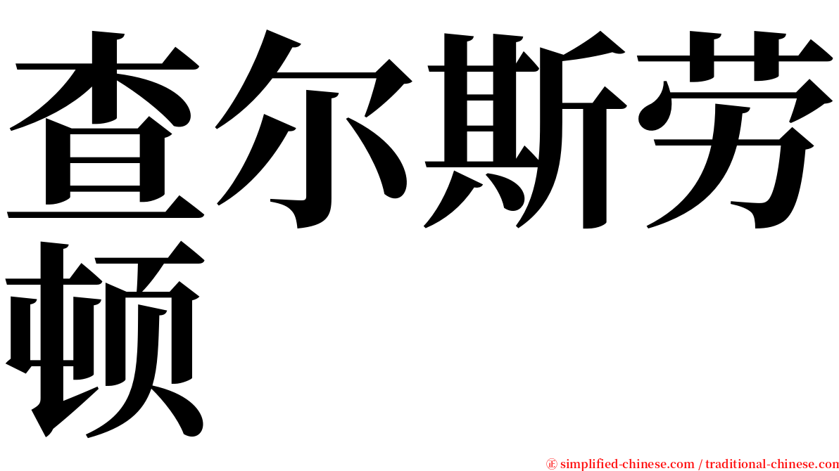 查尔斯劳顿 serif font