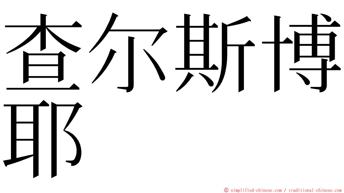 查尔斯博耶 ming font