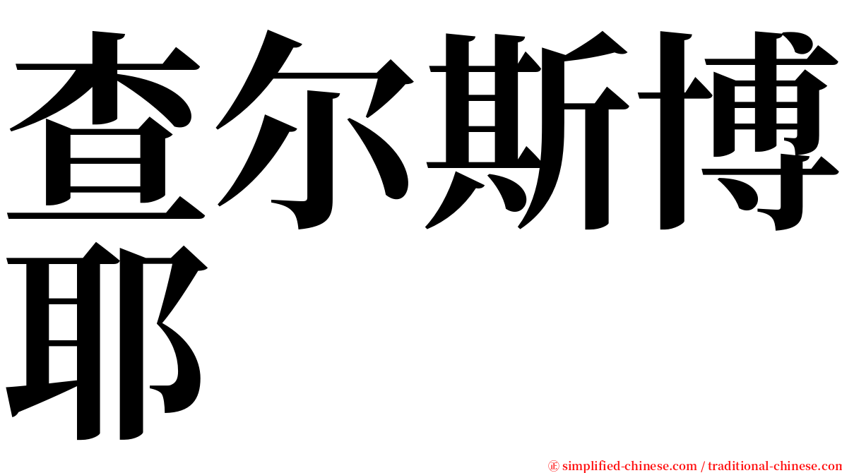 查尔斯博耶 serif font