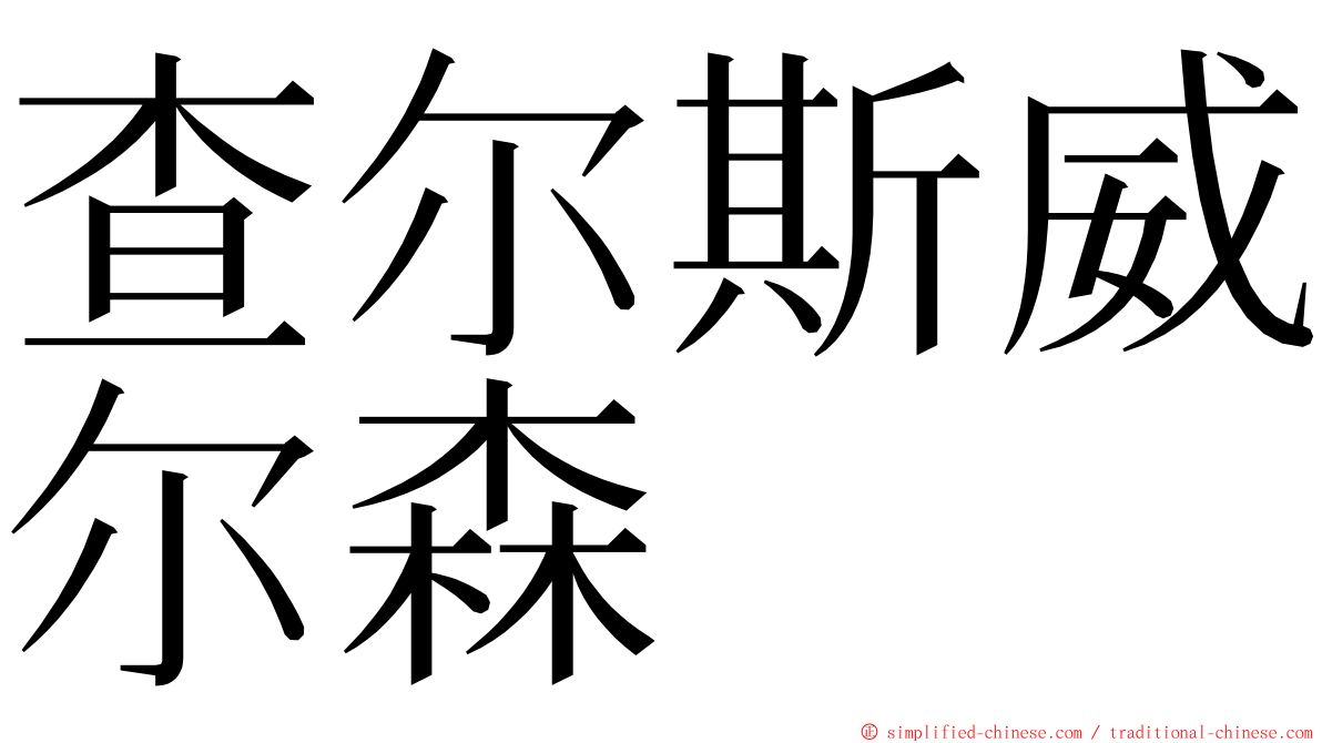 查尔斯威尔森 ming font