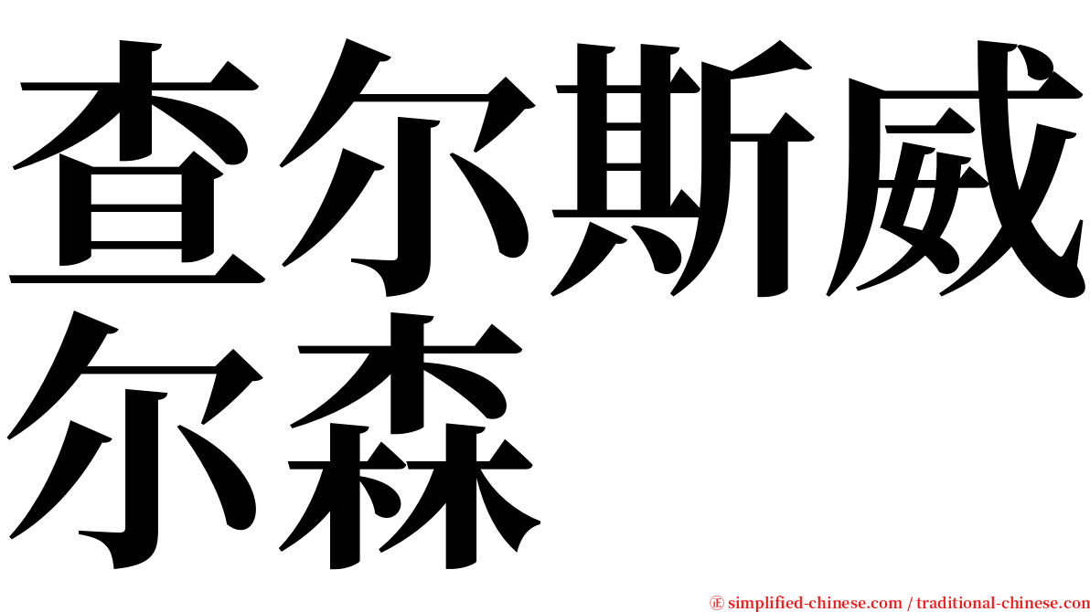 查尔斯威尔森 serif font