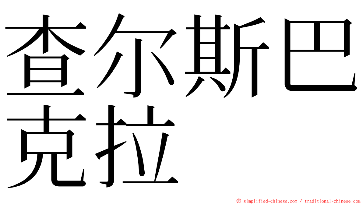 查尔斯巴克拉 ming font