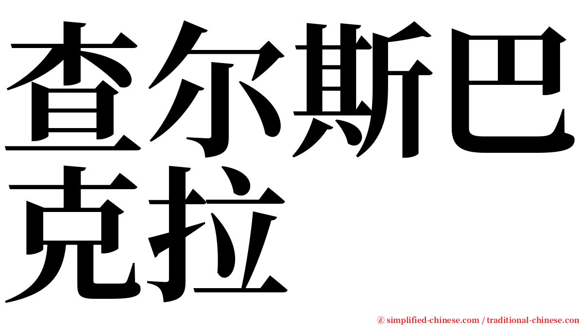 查尔斯巴克拉 serif font