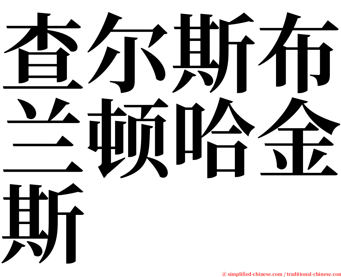 查尔斯布兰顿哈金斯 serif font