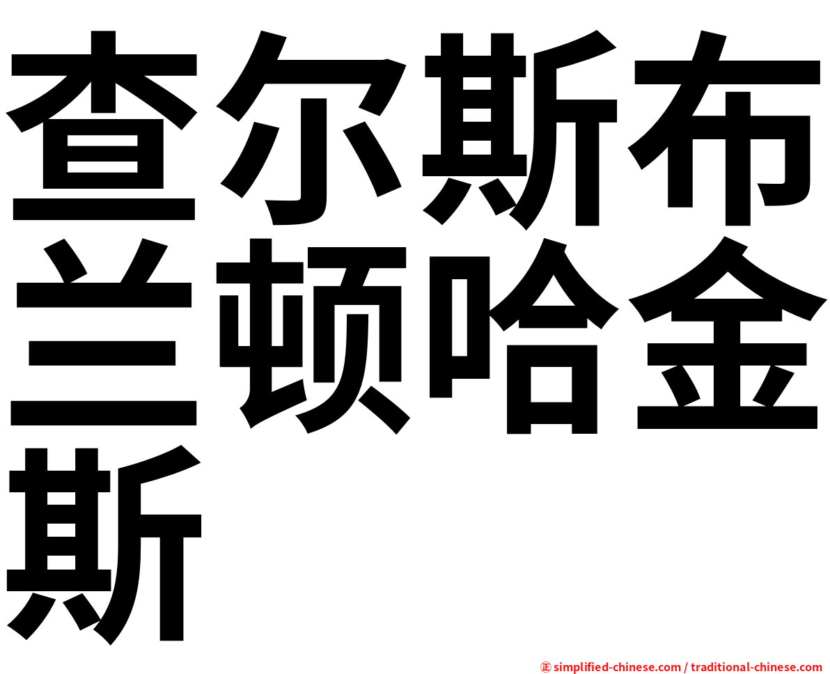 查尔斯布兰顿哈金斯