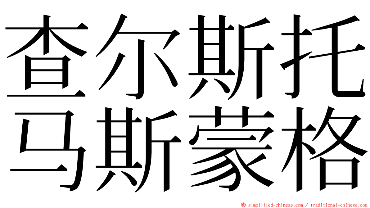 查尔斯托马斯蒙格 ming font