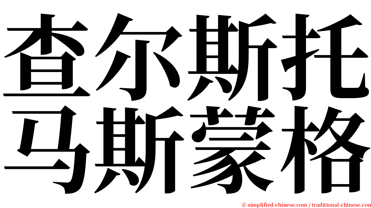 查尔斯托马斯蒙格 serif font