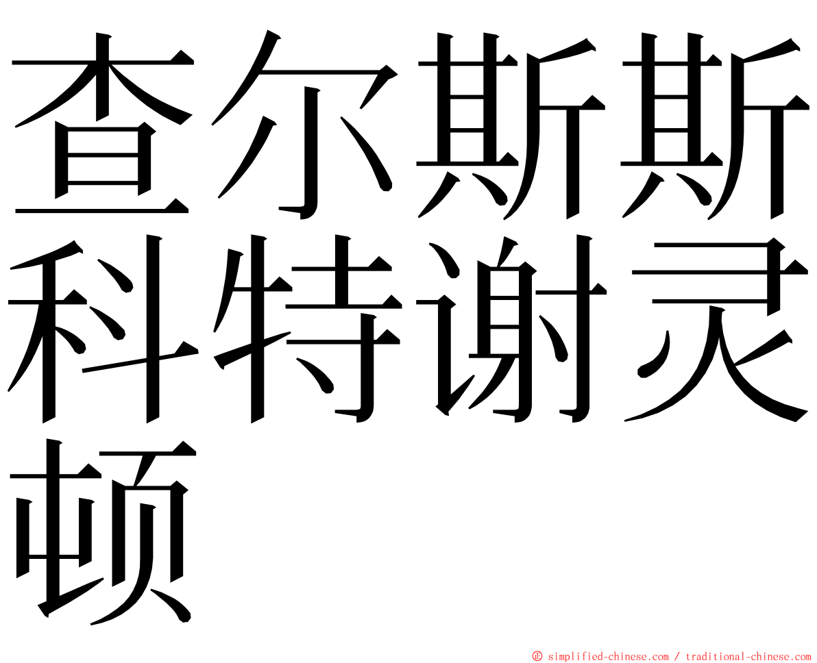 查尔斯斯科特谢灵顿 ming font