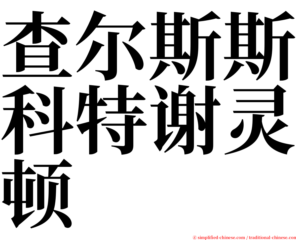 查尔斯斯科特谢灵顿 serif font