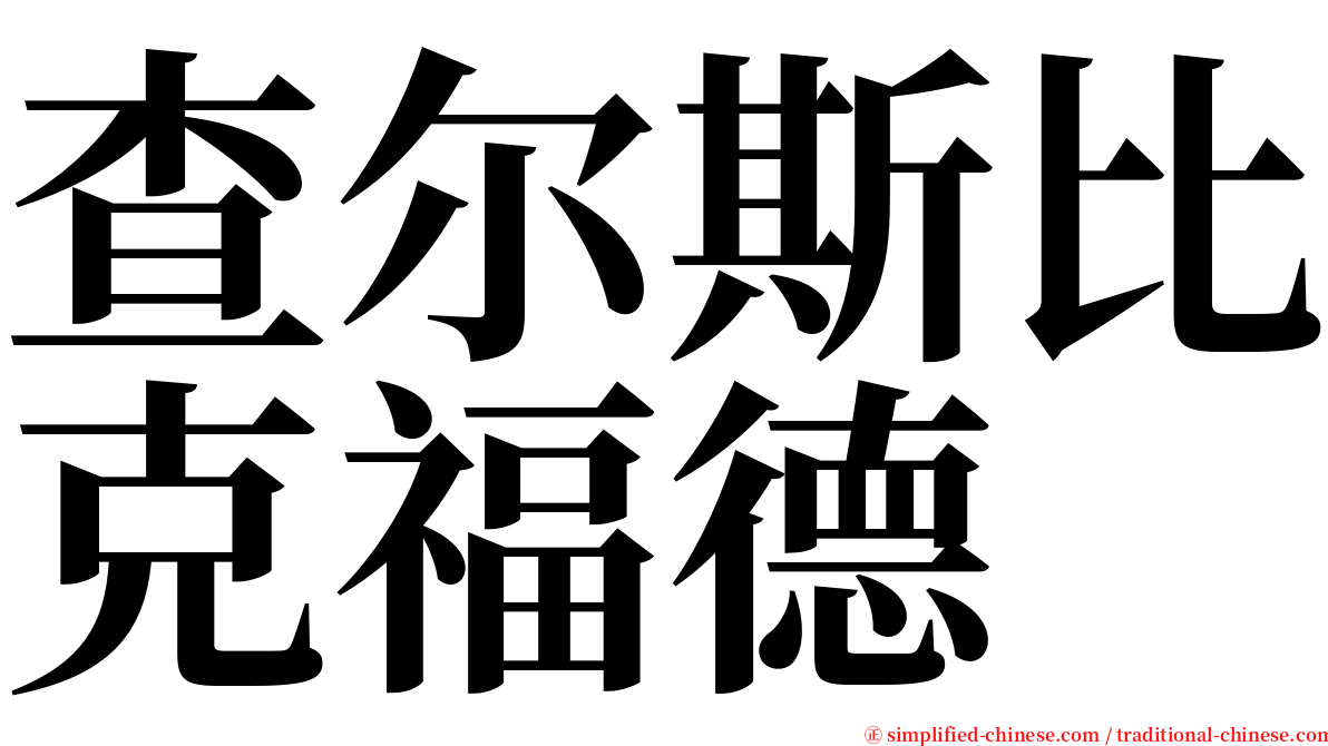 查尔斯比克福德 serif font