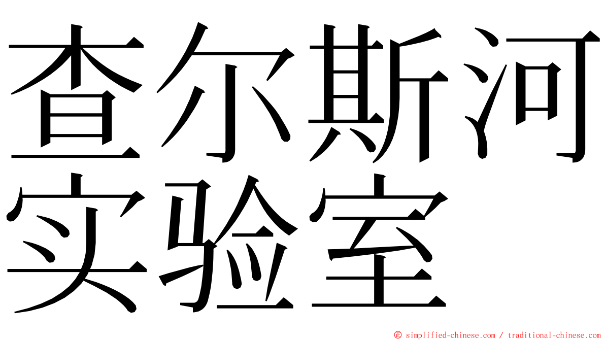 查尔斯河实验室 ming font