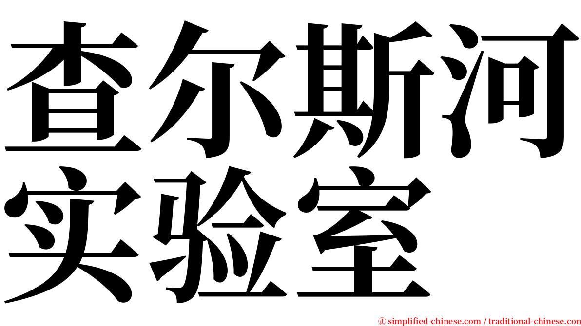 查尔斯河实验室 serif font