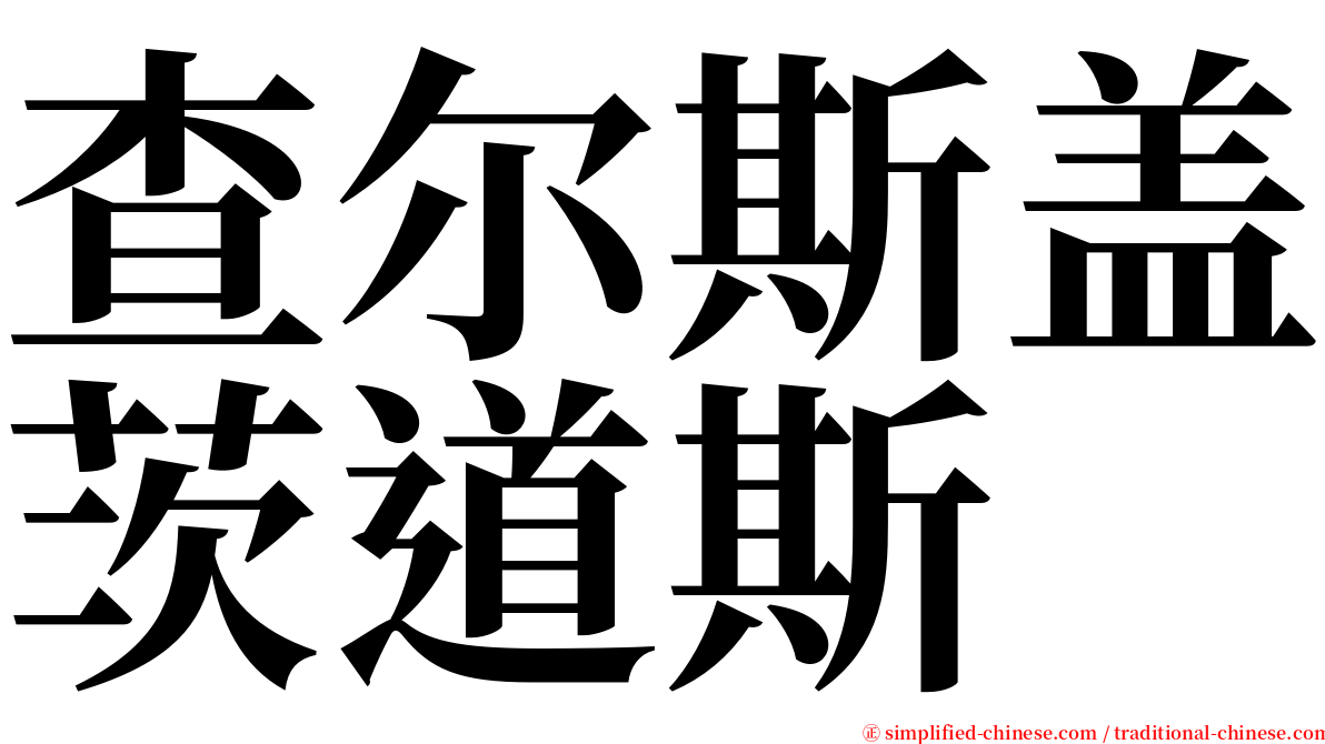 查尔斯盖茨道斯 serif font