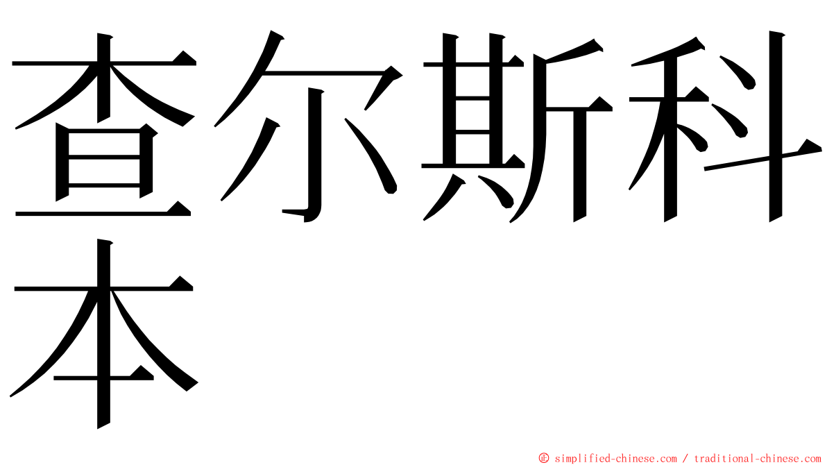 查尔斯科本 ming font