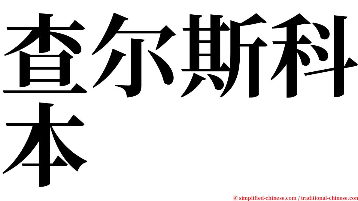 查尔斯科本 serif font