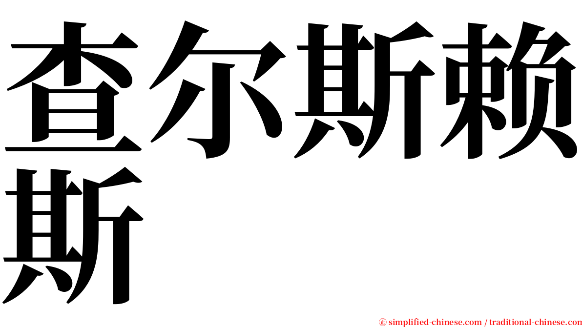 查尔斯赖斯 serif font