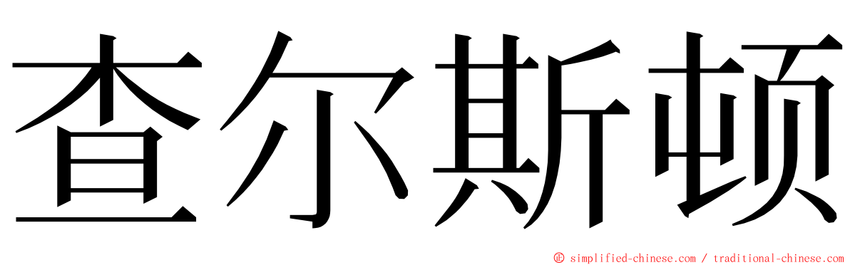 查尔斯顿 ming font