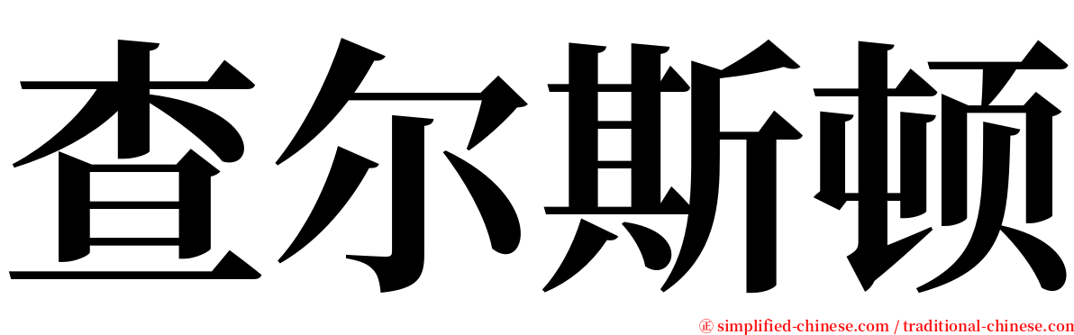 查尔斯顿 serif font