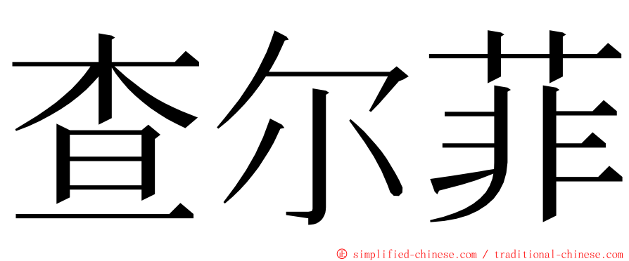 查尔菲 ming font