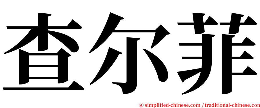 查尔菲 serif font