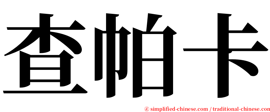 查帕卡 serif font