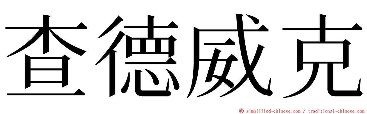 查德威克 ming font