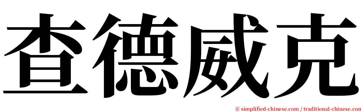 查德威克 serif font