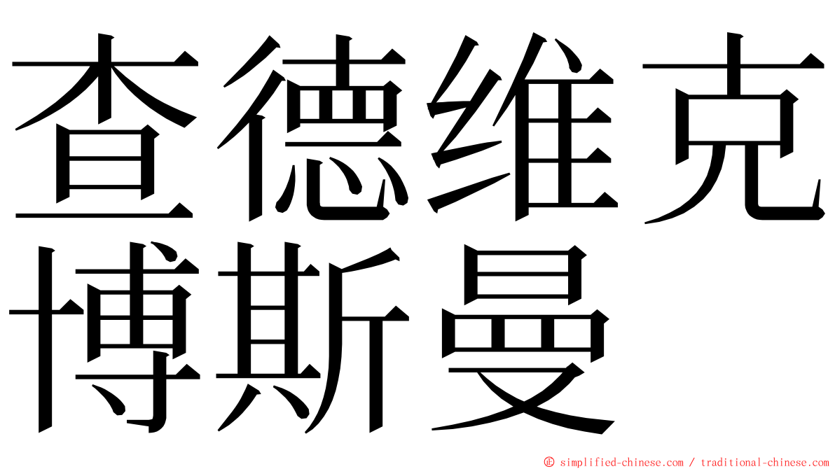 查德维克博斯曼 ming font