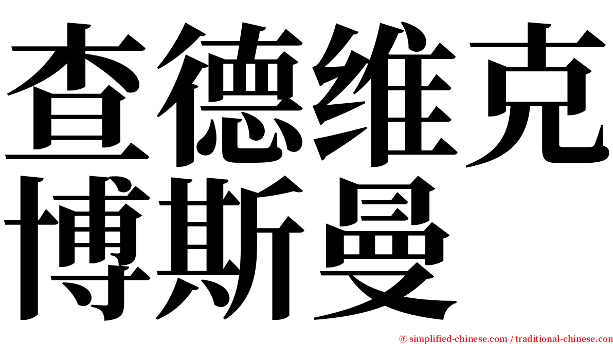 查德维克博斯曼 serif font