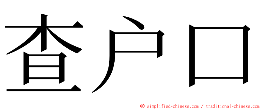 查户口 ming font