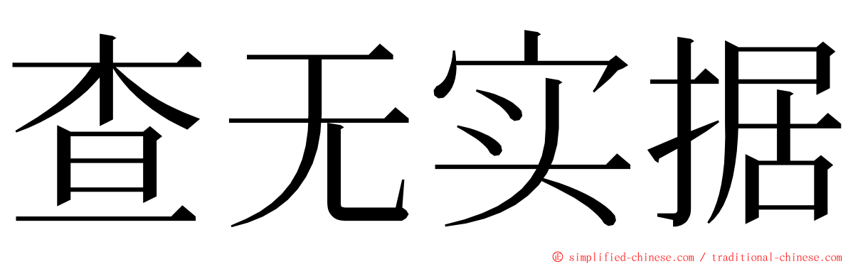 查无实据 ming font