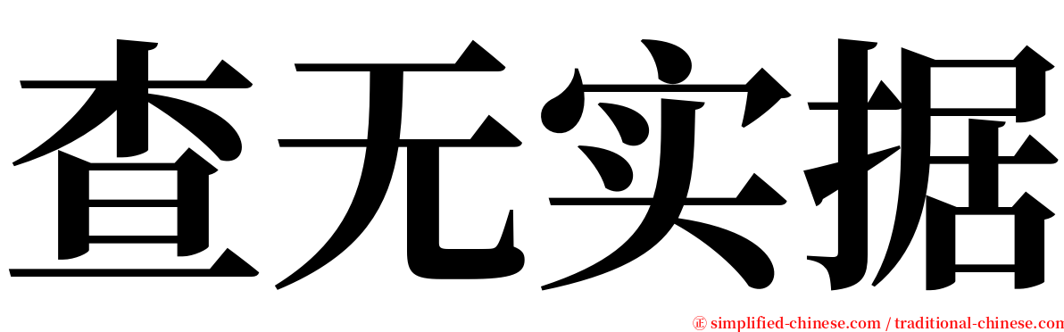 查无实据 serif font