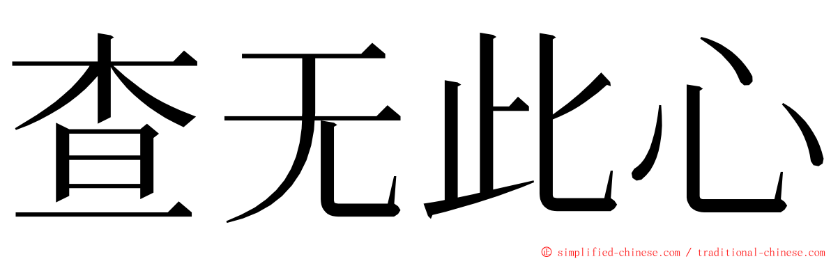 查无此心 ming font