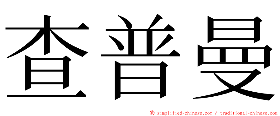 查普曼 ming font