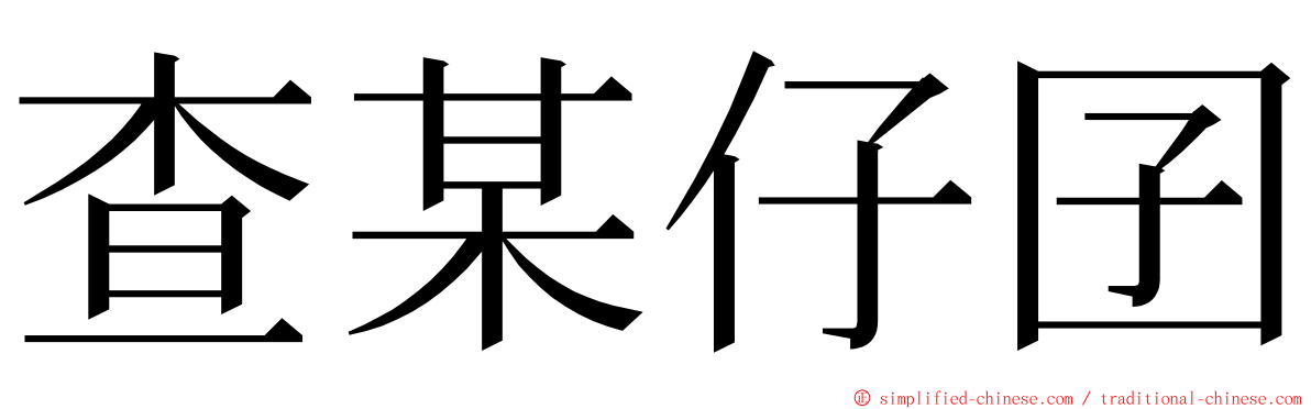 查某仔囝 ming font