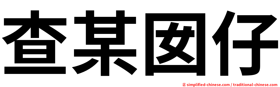 查某囡仔