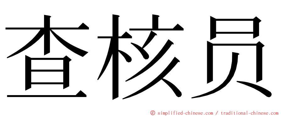 查核员 ming font