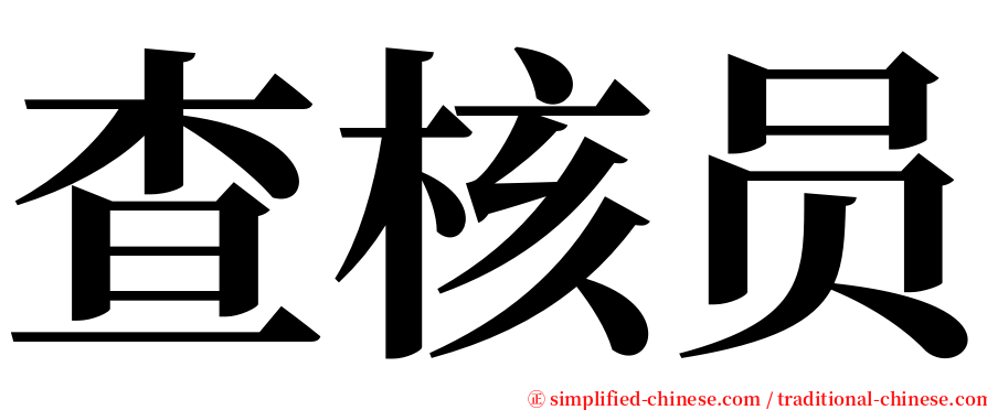 查核员 serif font